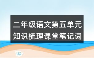 二年級(jí)語文第五單元知識(shí)梳理課堂筆記詞語搭配