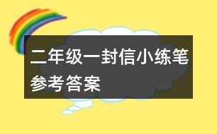 二年級一封信小練筆參考答案