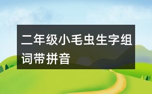 二年級小毛蟲生字組詞帶拼音