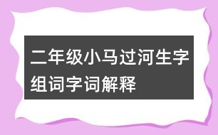 二年級小馬過河生字組詞字詞解釋