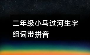 二年級(jí)小馬過(guò)河生字組詞帶拼音