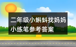 二年級小蝌蚪找媽媽小練筆參考答案