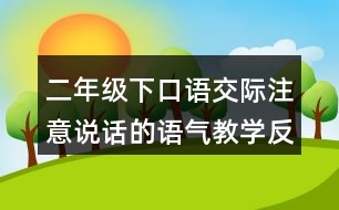 二年級下口語交際：注意說話的語氣教學(xué)反思優(yōu)缺點