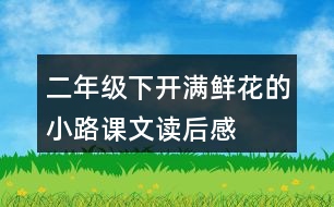 二年級(jí)下開滿鮮花的小路課文讀后感