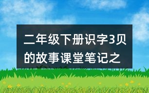 二年級(jí)下冊(cè)識(shí)字3貝”的故事課堂筆記之句子解析