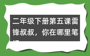 二年級(jí)下冊(cè)第五課雷鋒叔叔，你在哪里筆記知識(shí)點(diǎn)