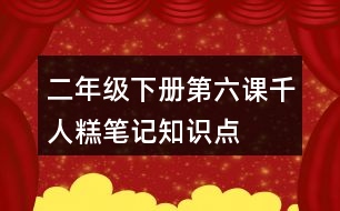 二年級(jí)下冊(cè)第六課千人糕筆記知識(shí)點(diǎn)