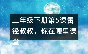 二年級(jí)下冊第5課雷鋒叔叔，你在哪里課堂筆記之句子解析