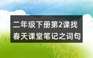 二年級(jí)下冊(cè)第2課找春天課堂筆記之詞句賞析