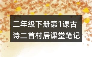 二年級(jí)下冊(cè)第1課古詩(shī)二首村居課堂筆記之詩(shī)歌譯文