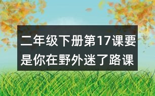 二年級(jí)下冊(cè)第17課要是你在野外迷了路課堂筆記之段落劃分及大意