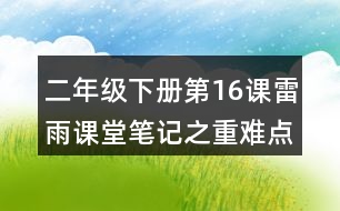 二年級下冊第16課雷雨課堂筆記之重難點歸納