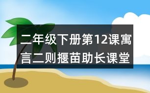 二年級(jí)下冊(cè)第12課寓言二則揠苗助長(zhǎng)課堂筆記之重難點(diǎn)歸納