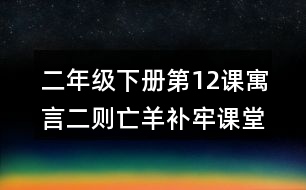 二年級下冊第12課寓言二則亡羊補(bǔ)牢課堂筆記之句子解析