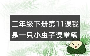 二年級下冊第11課我是一只小蟲子課堂筆記之重難點歸納