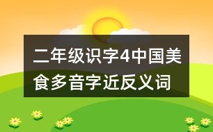 二年級識字4中國美食多音字近反義詞