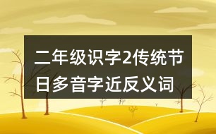 二年級識字2傳統(tǒng)節(jié)日多音字近反義詞