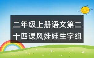 二年級(jí)上冊(cè)語文第二十四課風(fēng)娃娃生字組詞