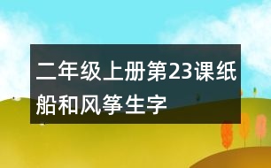 二年級上冊第23課紙船和風(fēng)箏生字