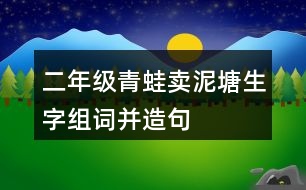 二年級青蛙賣泥塘生字組詞并造句