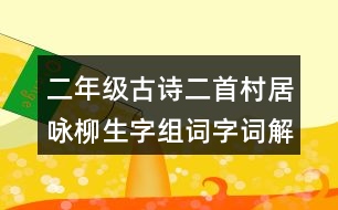 二年級(jí)古詩(shī)二首村居詠柳生字組詞字詞解釋