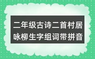 二年級(jí)古詩(shī)二首村居詠柳生字組詞帶拼音