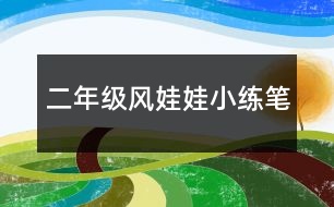 二年級風娃娃小練筆