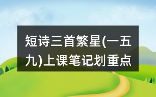 短詩三首繁星(一五九)上課筆記劃重點