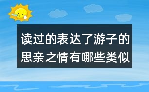 讀過的表達(dá)了游子的思親之情有哪些類似的詩句