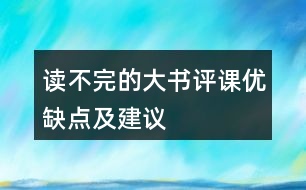 讀不完的大書評(píng)課優(yōu)缺點(diǎn)及建議