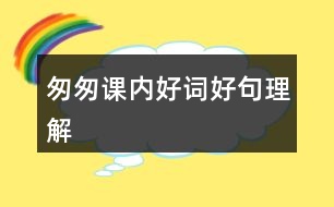 匆匆課內(nèi)好詞好句理解