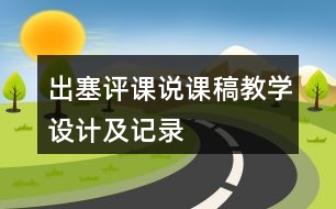 出塞評課說課稿教學(xué)設(shè)計及記錄