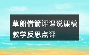 草船借箭評(píng)課說課稿教學(xué)反思點(diǎn)評(píng)