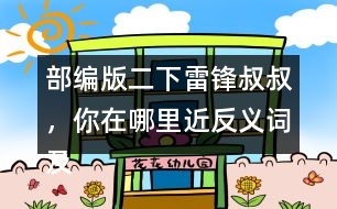 部編版二下雷鋒叔叔，你在哪里近反義詞及多音字