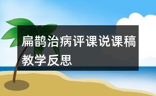 扁鵲治病評課說課稿教學(xué)反思