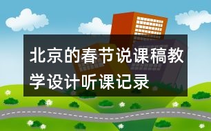 北京的春節(jié)說(shuō)課稿教學(xué)設(shè)計(jì)聽課記錄