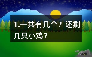 1.一共有幾個？還剩幾只小雞？