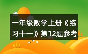 一年級數(shù)學上冊《練習十一》第12題參考答案