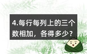 4.每行、每列上的三個(gè)數(shù)相加，各得多少？