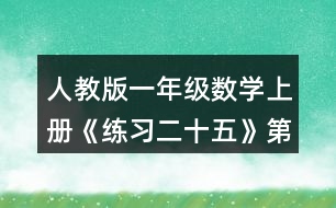 人教版一年級數(shù)學(xué)上冊《練習(xí)二十五》第3題參考答案