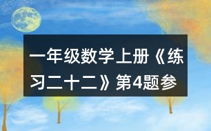 一年級數(shù)學(xué)上冊《練習(xí)二十二》第4題參考答案