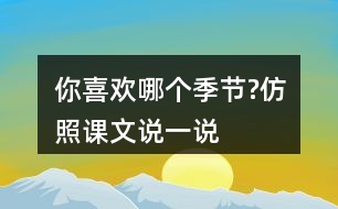 你喜歡哪個(gè)季節(jié)?仿照課文說一說