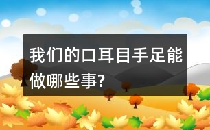 我們的口、耳、目、手、足能做哪些事?