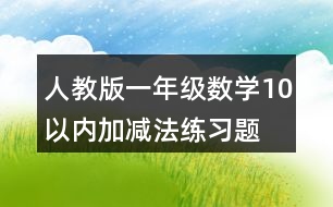 人教版一年級數(shù)學10以內(nèi)加減法練習題