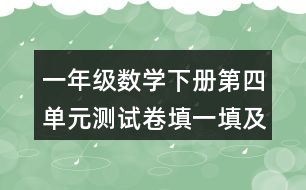 一年級(jí)數(shù)學(xué)下冊(cè)第四單元測(cè)試卷填一填及答案