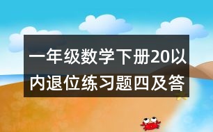 一年級數學下冊20以內退位練習題四及答案