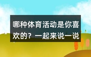 哪種體育活動(dòng)是你喜歡的？一起來說一說