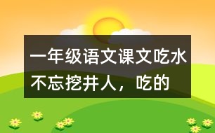 一年級(jí)語文課文吃水不忘挖井人，“吃”的含義