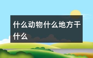 什么動物什么地方干什么