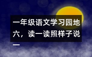 一年級語文學(xué)習(xí)園地六，讀一讀照樣子說一說